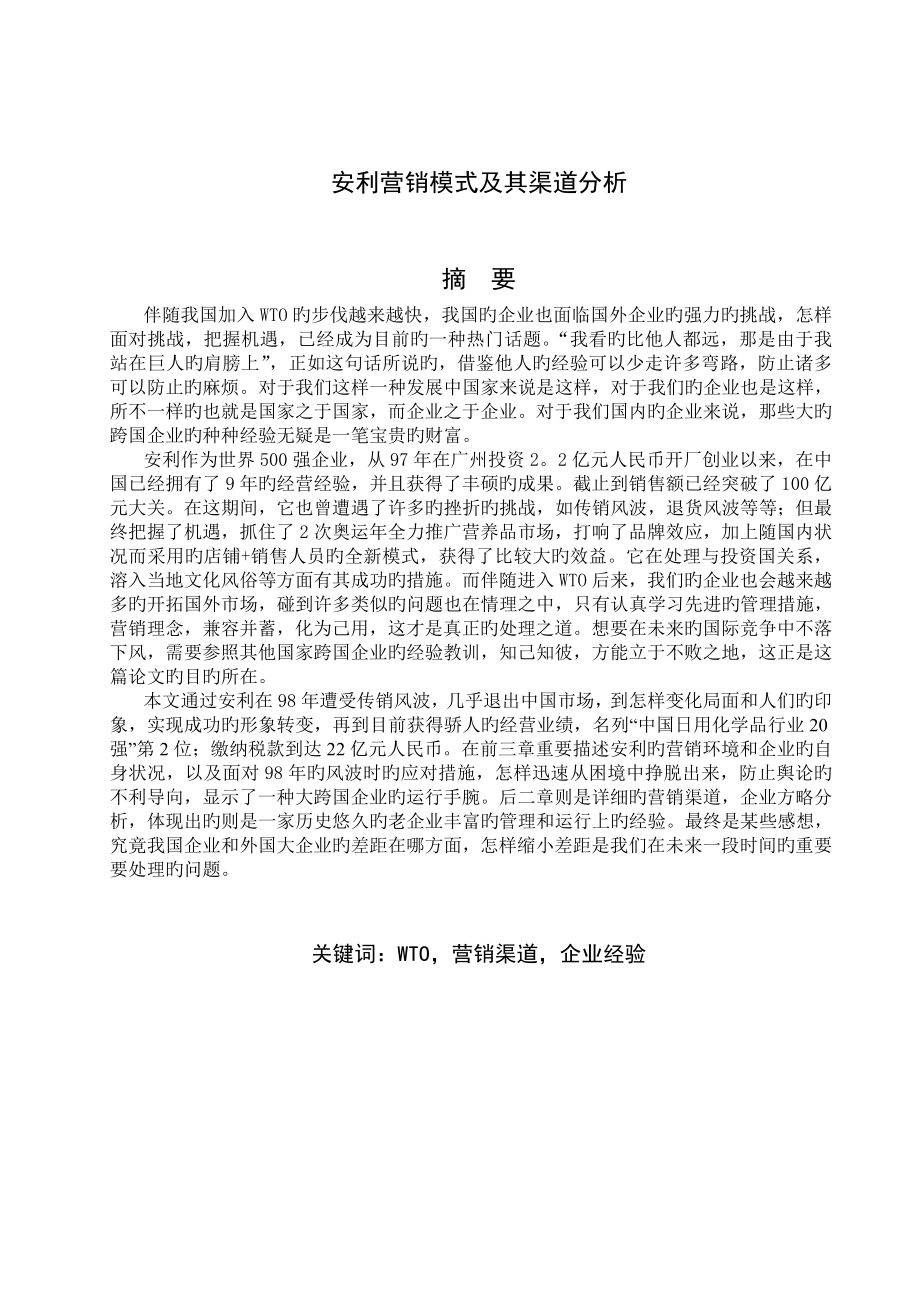 中国安利营销模式及其渠道分析_第1页