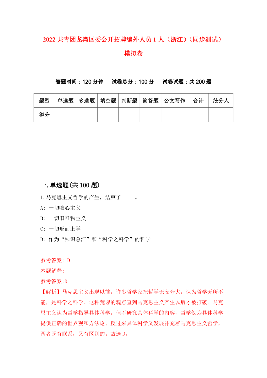 2022共青团龙湾区委公开招聘编外人员1人（浙江）（同步测试）模拟卷（第41卷）_第1页