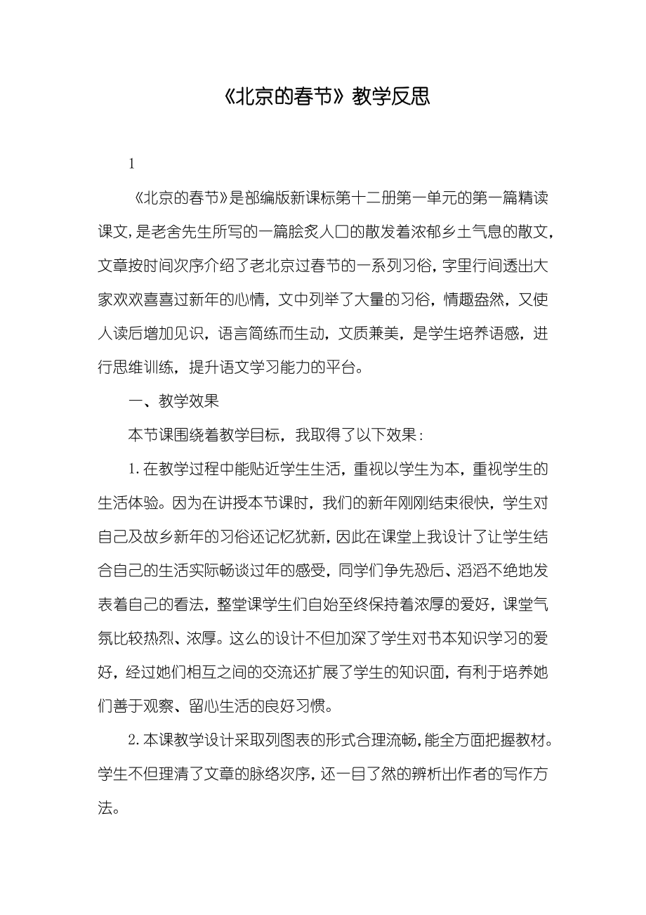 《北京的春节》教学反思_第1页