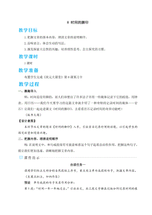 部編版八年級下冊語文 第2單元 8 時間的腳印 教案