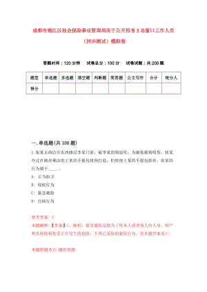 成都市锦江区社会保险事业管理局关于公开招考3名窗口工作人员（同步测试）模拟卷（第31版）