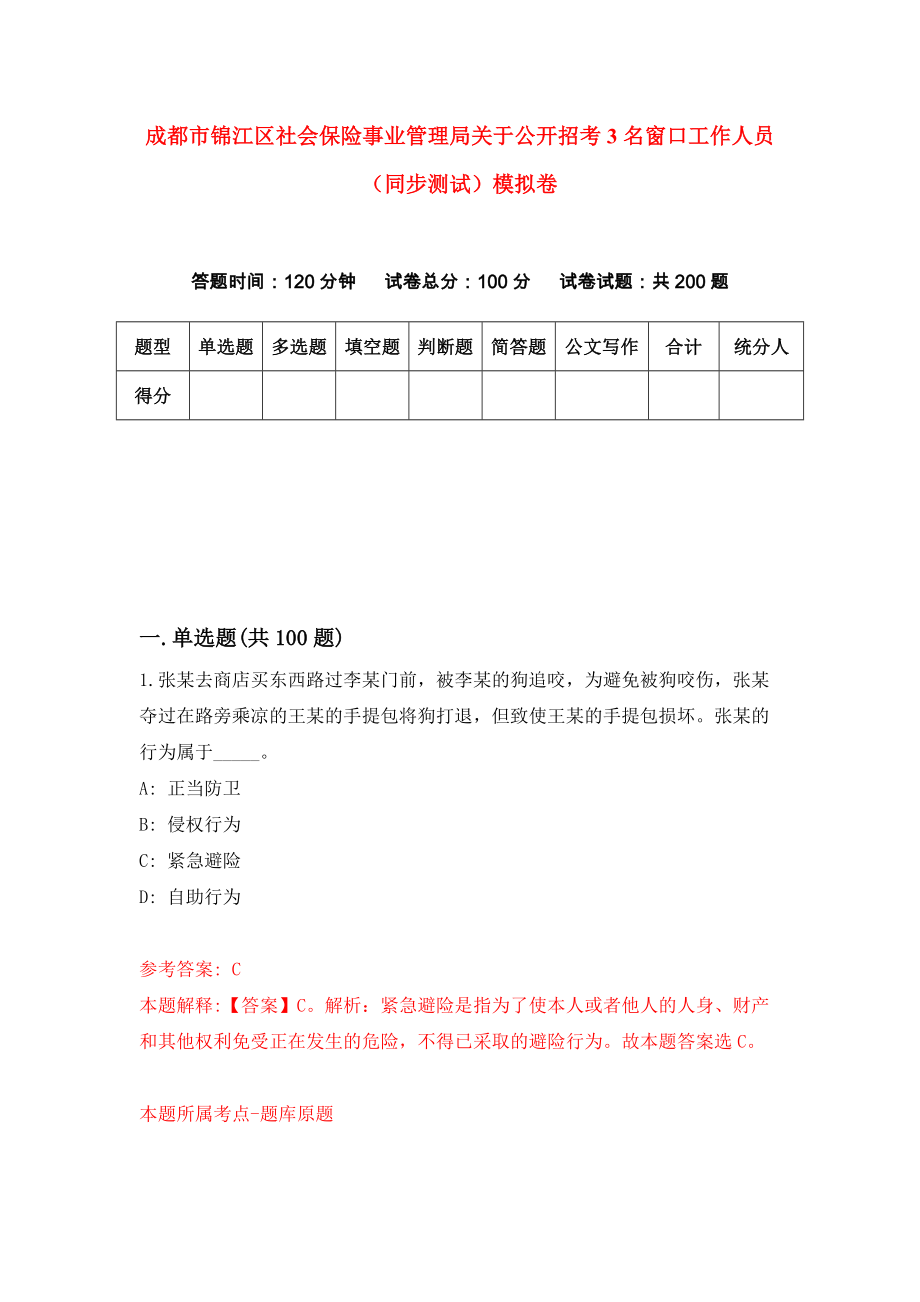 成都市锦江区社会保险事业管理局关于公开招考3名窗口工作人员（同步测试）模拟卷（第31版）_第1页