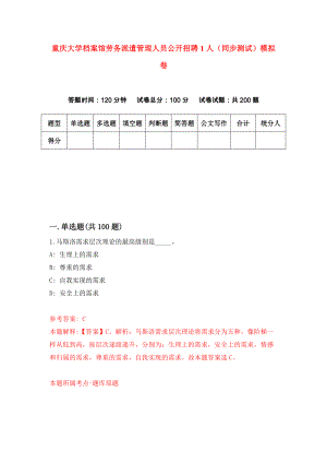 重庆大学档案馆劳务派遣管理人员公开招聘1人（同步测试）模拟卷（第73次）