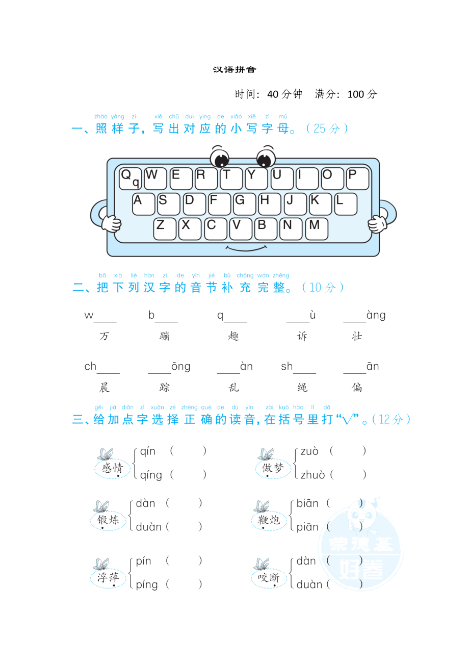 部編版一年級(jí)下冊語文 語文要素專項(xiàng)卷之1. 漢語拼音_第1頁