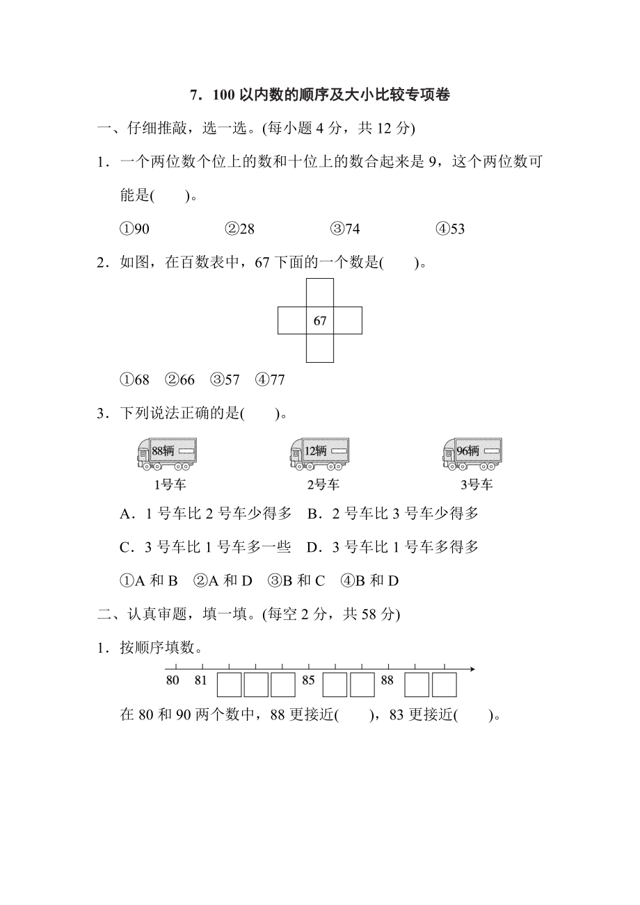 人教版一年級下冊數(shù)學(xué) 7．100以內(nèi)數(shù)的順序及大小比較專項卷_第1頁