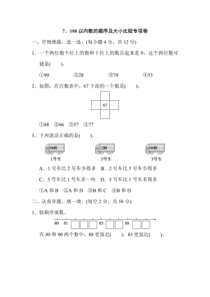 人教版一年級(jí)下冊(cè)數(shù)學(xué) 7．100以內(nèi)數(shù)的順序及大小比較專項(xiàng)卷