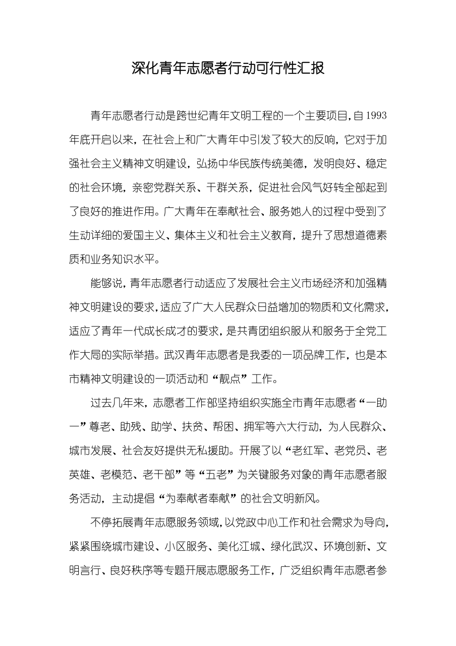 深化青年志愿者行动可行性汇报_第1页