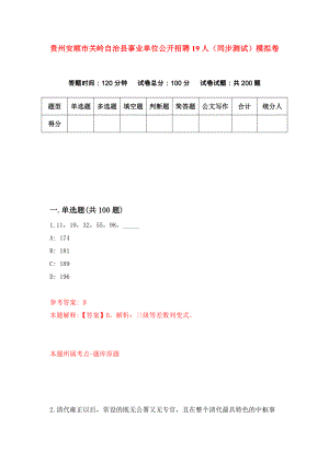 贵州安顺市关岭自治县事业单位公开招聘19人（同步测试）模拟卷（第12次）