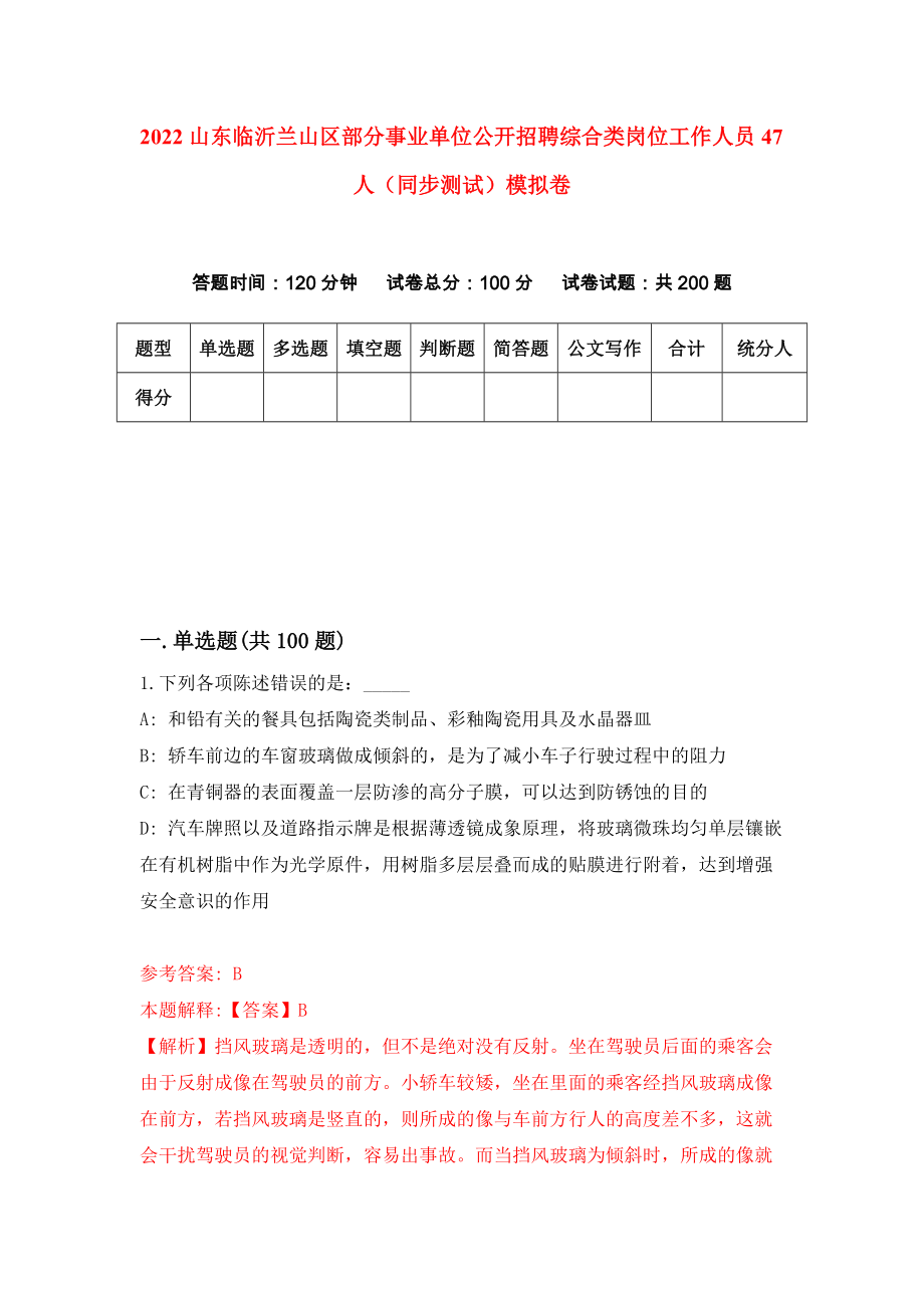 2022山东临沂兰山区部分事业单位公开招聘综合类岗位工作人员47人（同步测试）模拟卷【5】_第1页