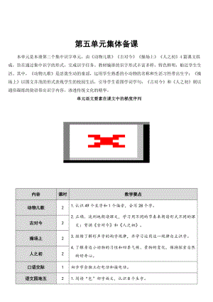 部編版一年級(jí)下冊(cè)語(yǔ)文 第5單元 識(shí)字5 動(dòng)物兒歌【教案】