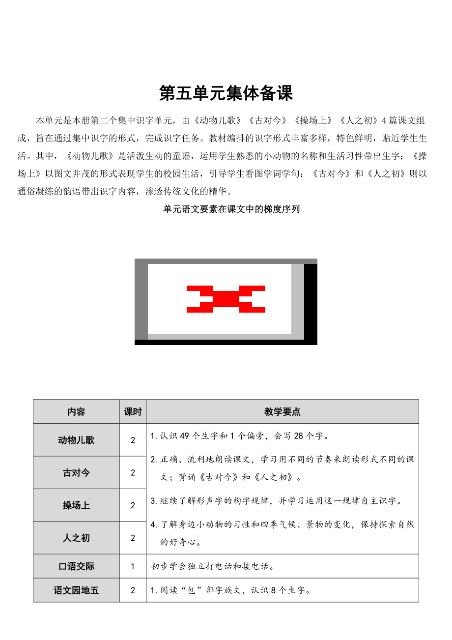 部編版一年級下冊語文 第5單元 識字5 動物兒歌【教案】_第1頁