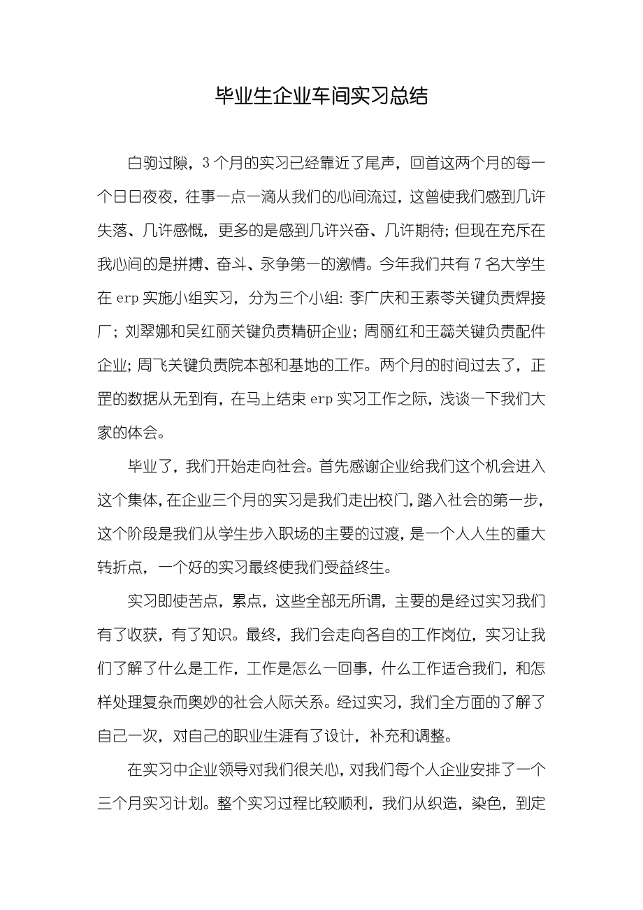 毕业生企业车间实习总结_1_第1页