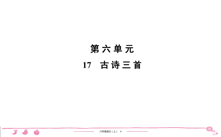 六年級上冊部編版語文習(xí)題課件第6單元 17　古詩三首_第1頁