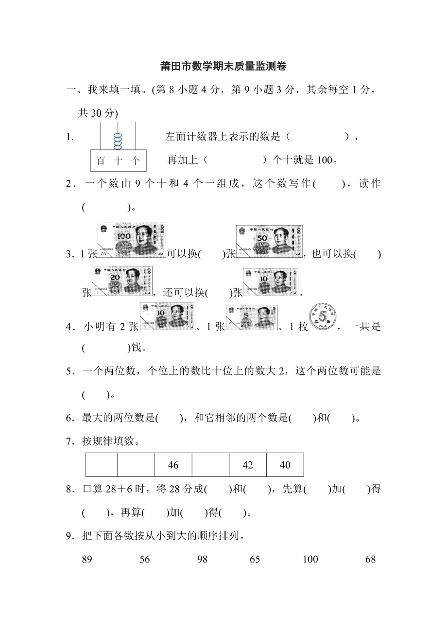 人教版一年級下冊數(shù)學 莆田市數(shù)學期末質量監(jiān)測卷_第1頁