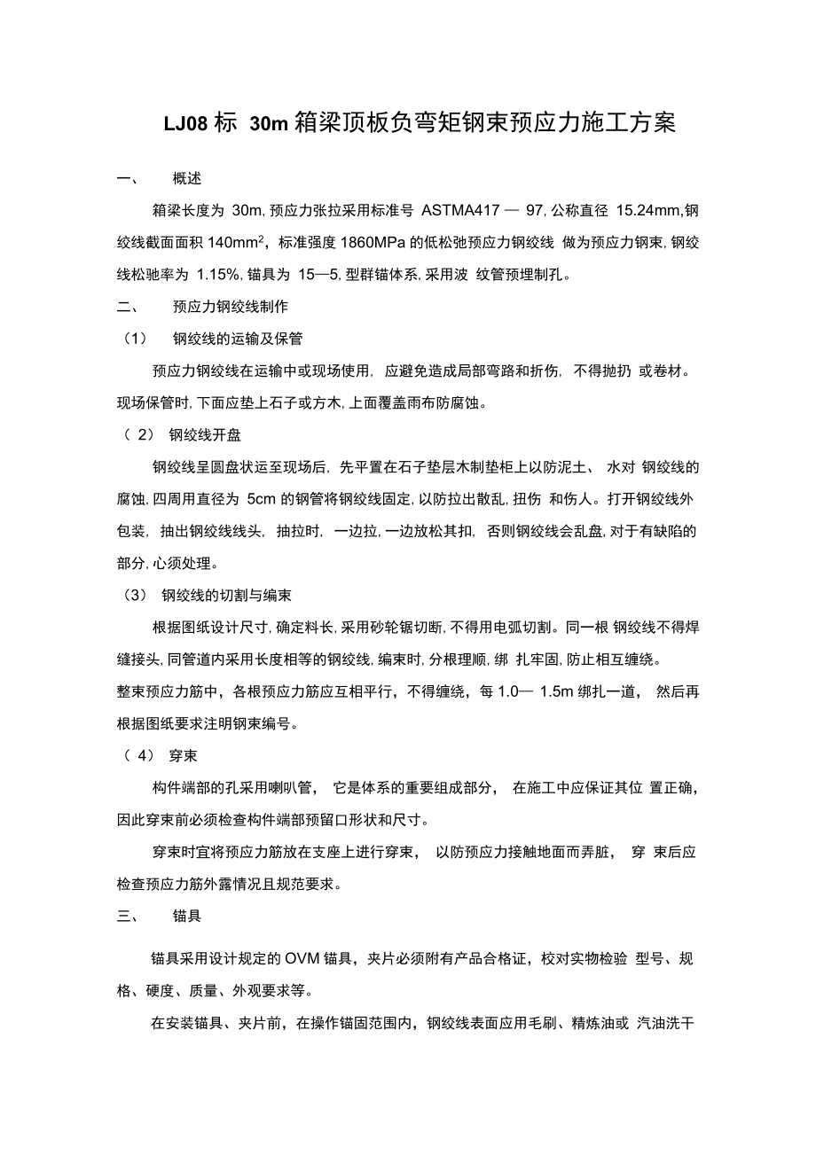 30m箱梁顶板负弯矩钢束预应力施工方案_第1页