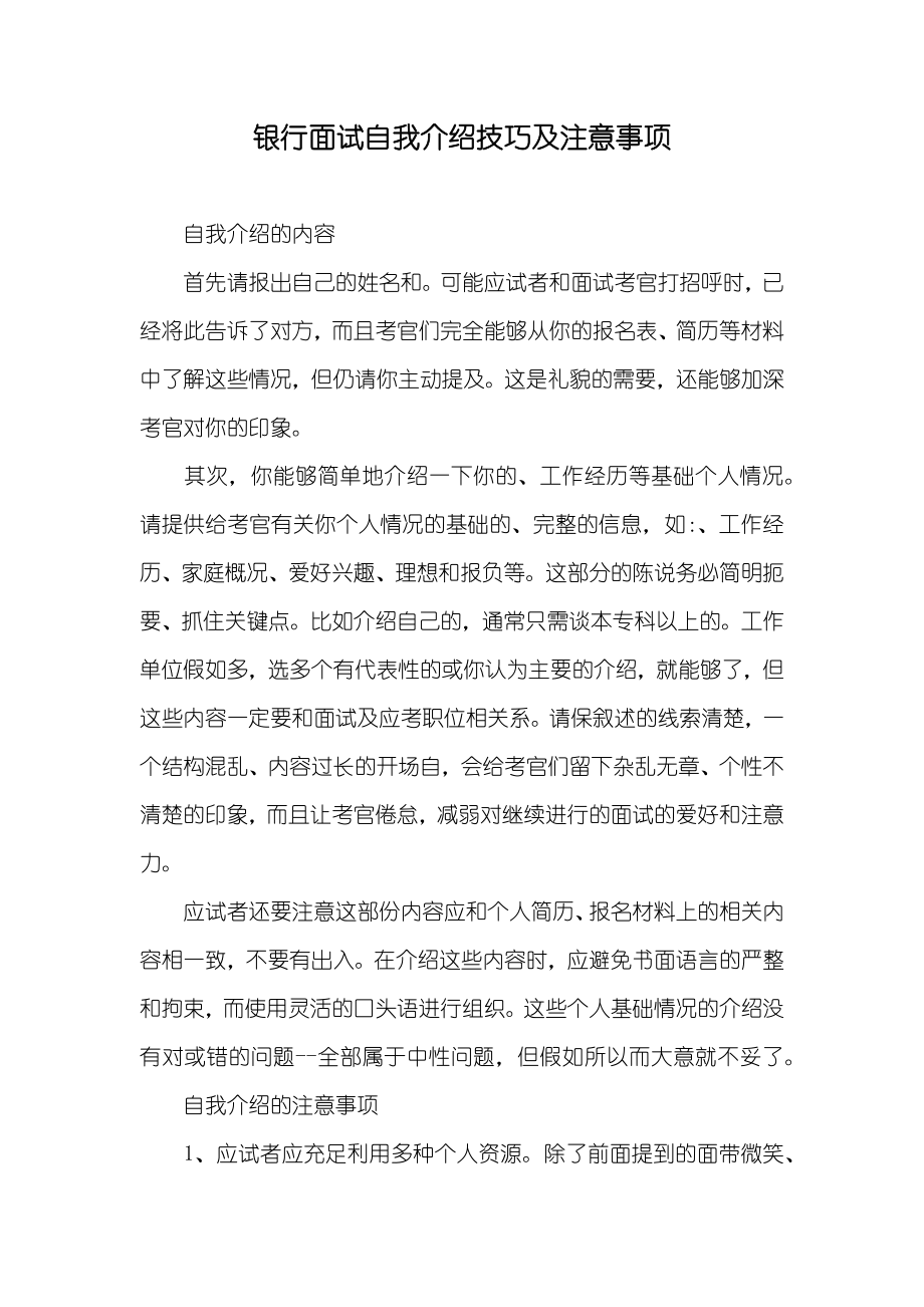 银行面试自我介绍技巧及注意事项_第1页