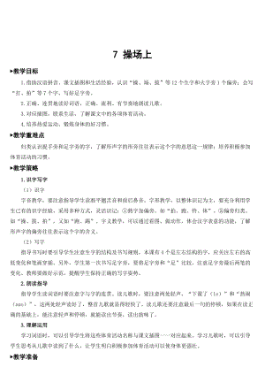 部編版一年級(jí)下冊(cè)語(yǔ)文 第5單元 識(shí)字7 操場(chǎng)上【教案】