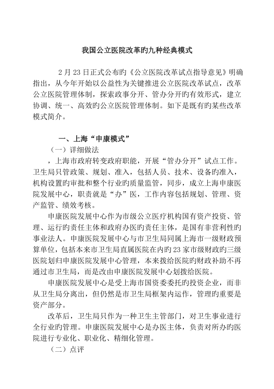 公立医院改革的九种典型模式_第1页