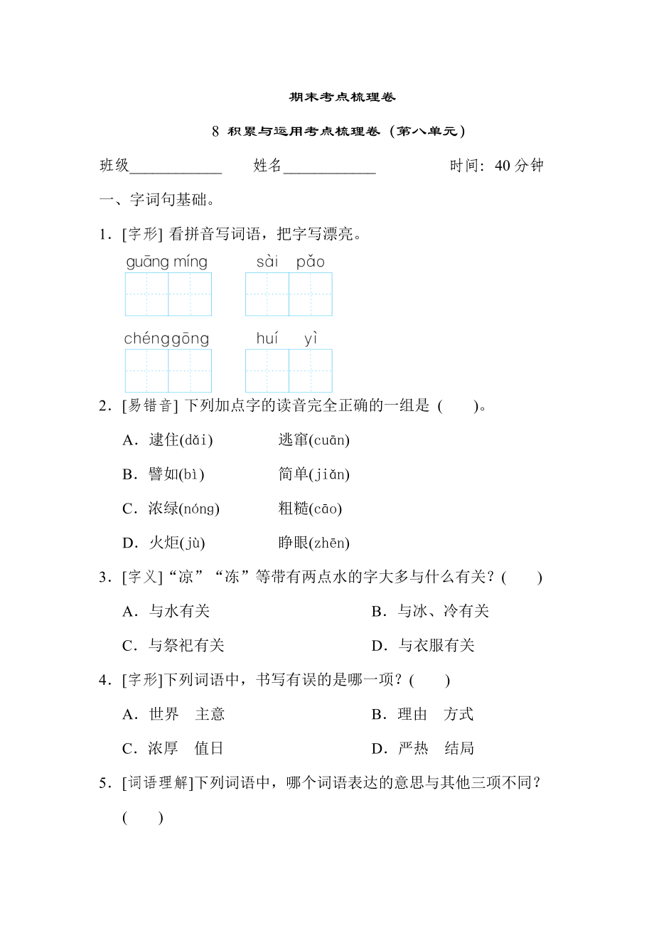 人教版二年級下冊語文 期末考點(diǎn)梳理卷 8 積累與運(yùn)用考點(diǎn)梳理卷（第八單元）_第1頁