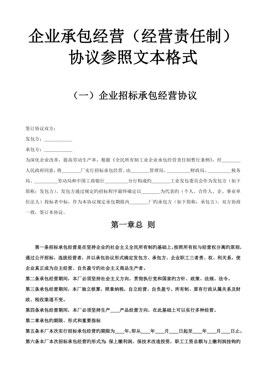 企业承包经营经营责任制合同_第1页