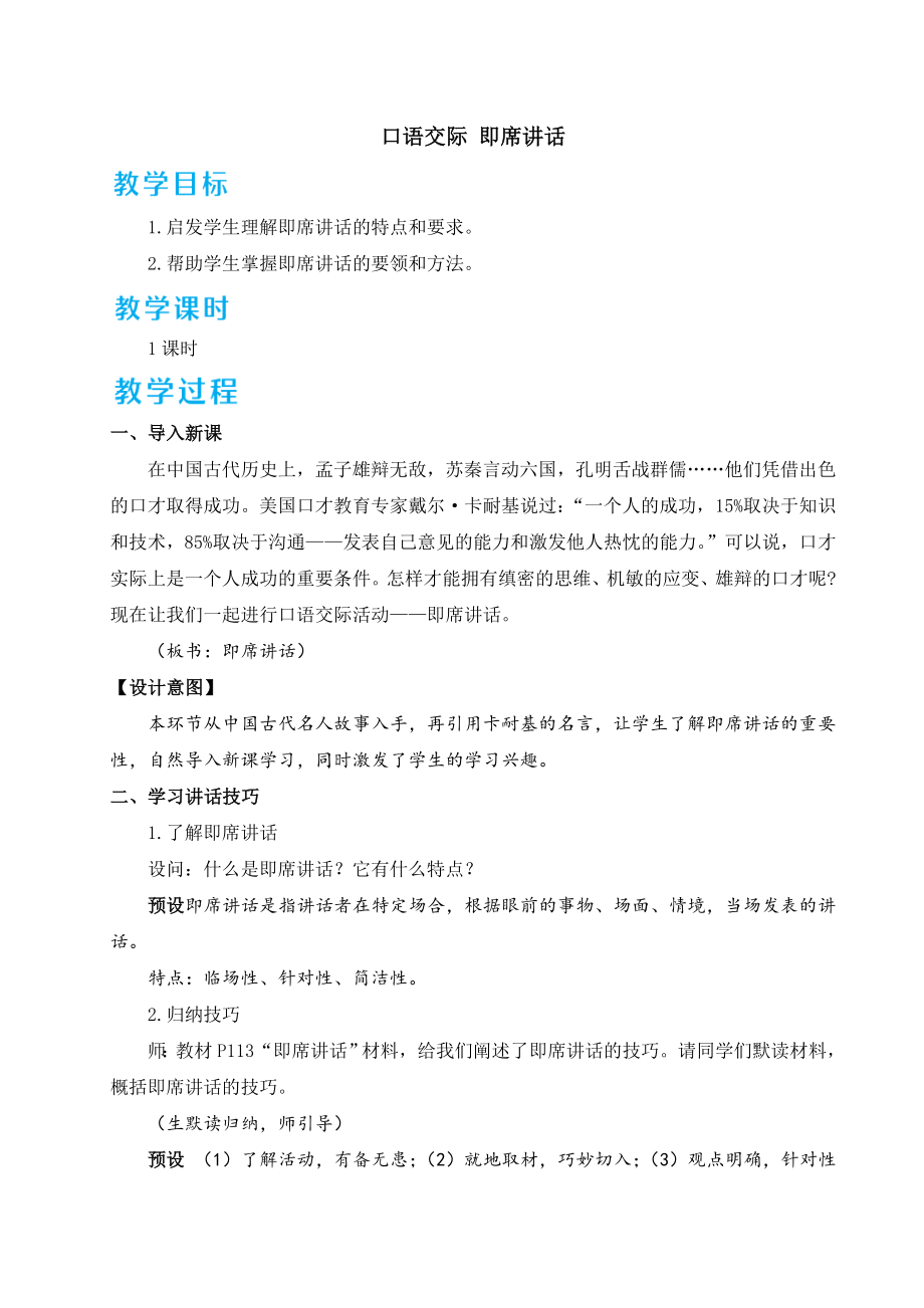 部编版八年级下册语文 第5单元 口语交际即席讲话 教案_第1页