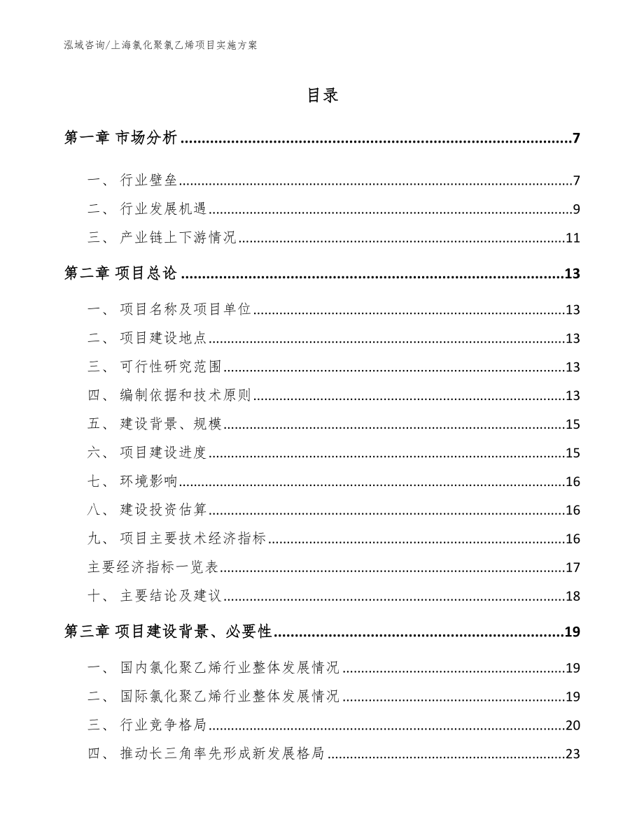 上海氯化聚氯乙烯项目实施方案_第1页