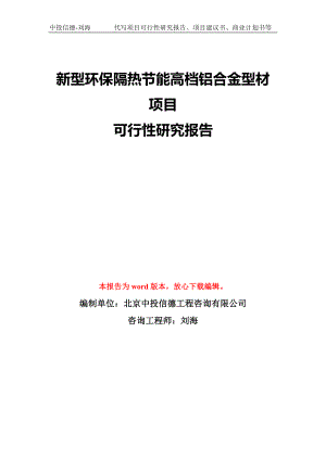 新型环保隔热节能高档铝合金型材项目可行性研究报告模版立项备案