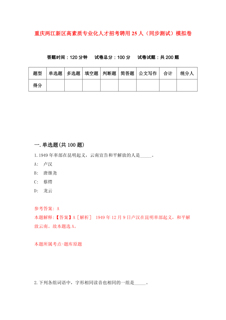 重庆两江新区高素质专业化人才招考聘用25人（同步测试）模拟卷[9]_第1页