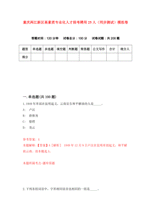 重庆两江新区高素质专业化人才招考聘用25人（同步测试）模拟卷[9]