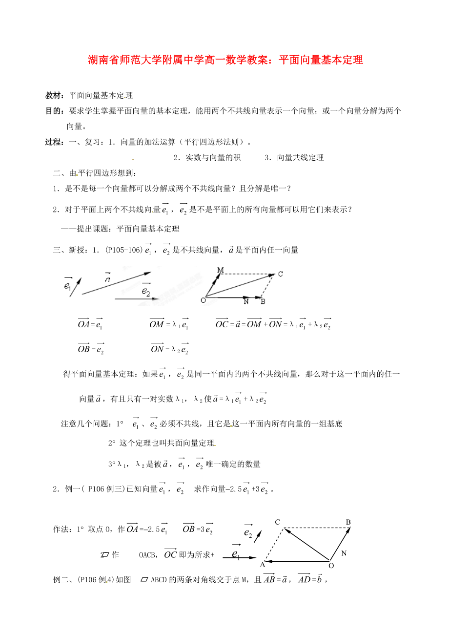 湖南省师范大学附属中学高一数学平面向量基本定理教案_第1页