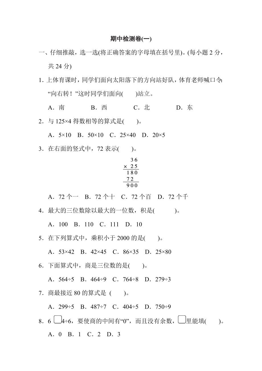 人教版三年級(jí)下冊(cè)數(shù)學(xué) 期中檢測(cè)卷(一)_第1頁