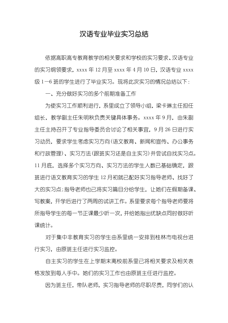 汉语专业毕业实习总结_第1页