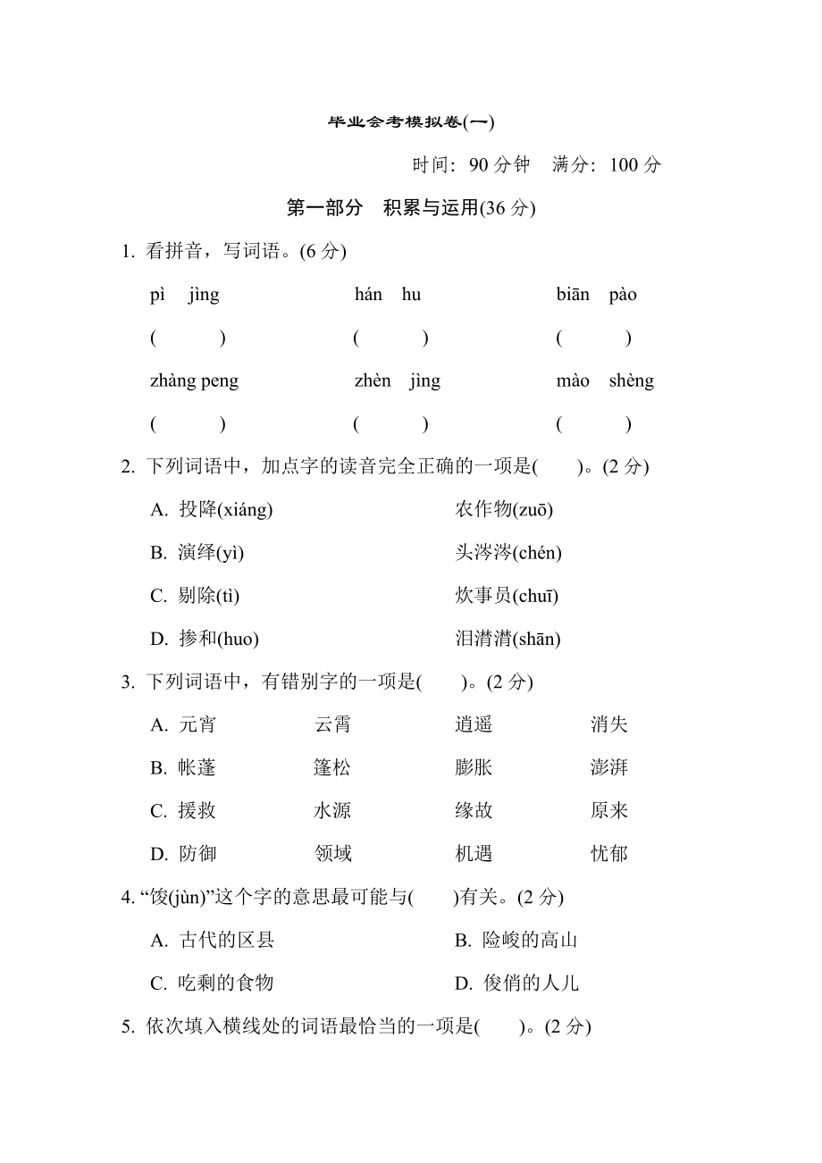 人教版六年級(jí)下冊(cè)語文 畢業(yè)會(huì)考模擬卷(一)_第1頁