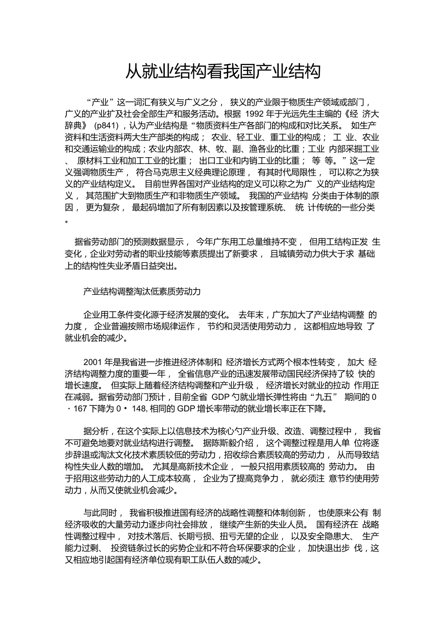 从就业结构看我国产业结构_第1页