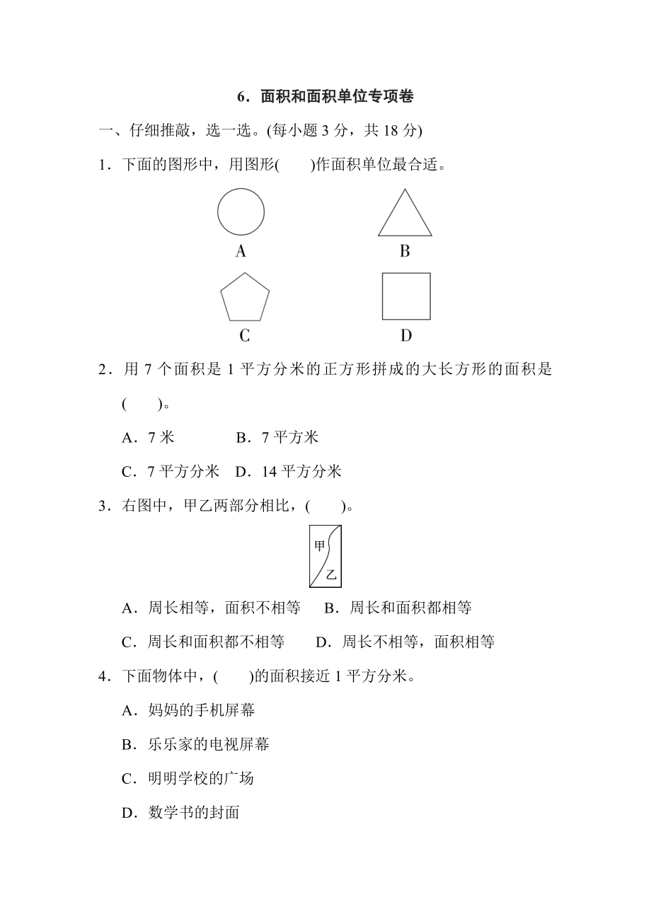 人教版三年級下冊數(shù)學(xué) 6．面積和面積單位專項(xiàng)卷_第1頁