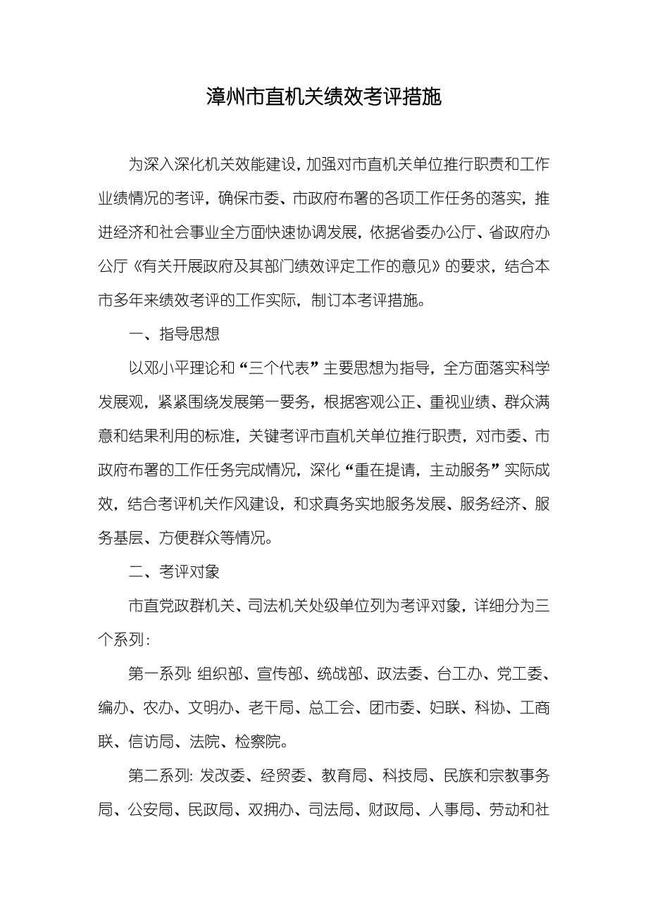 漳州市直机关绩效考评措施_第1页