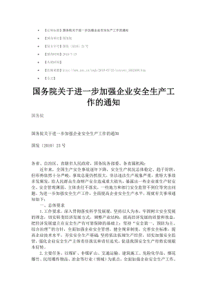 【法規(guī)標題】國務院關于進一步加強企業(yè)安全生產(chǎn)工作的通知國發(fā)【2010】23號