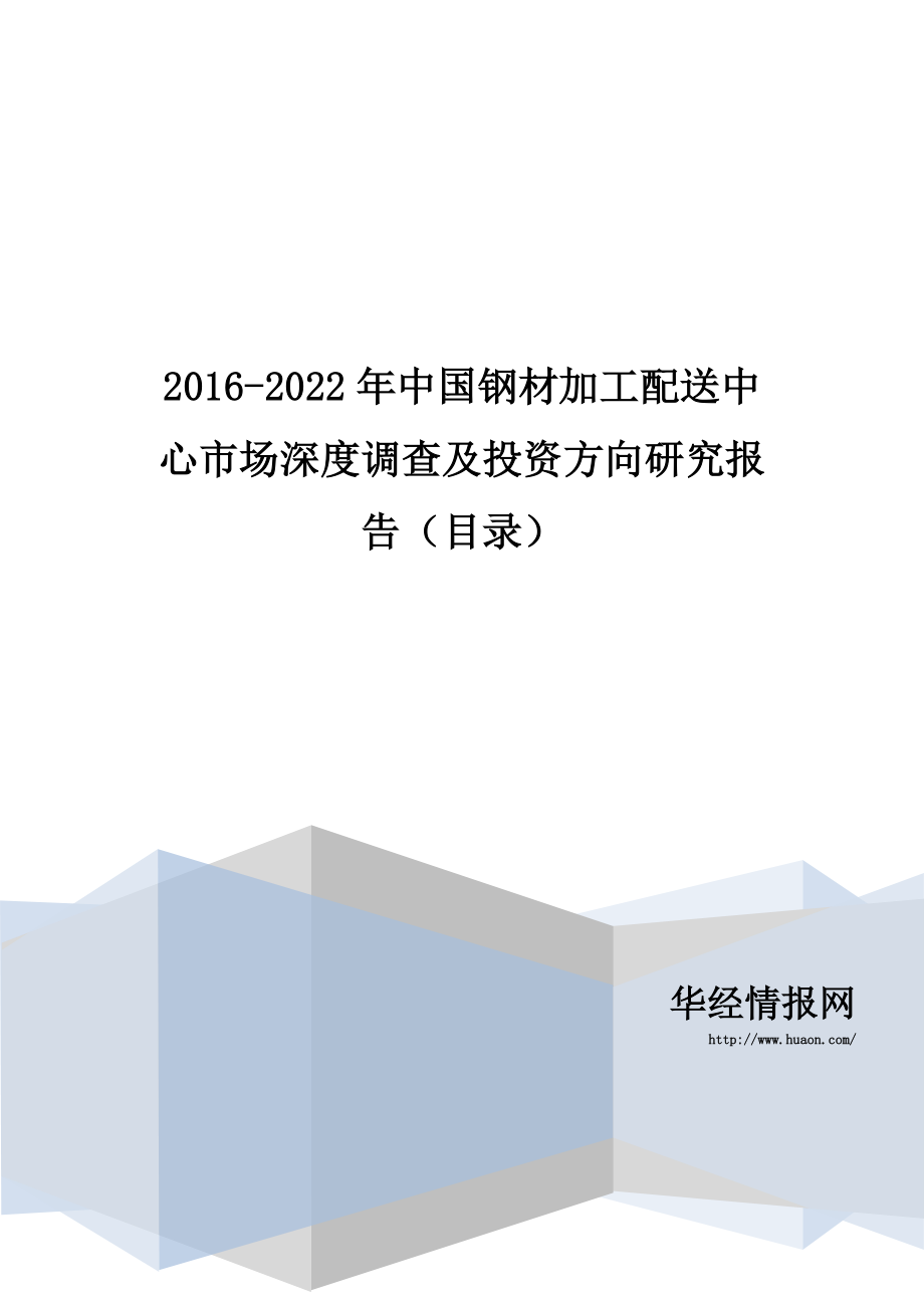 2016-2022年中国钢材加工配送中心市场深度调查及投资方向研究报告(目录)_第1页
