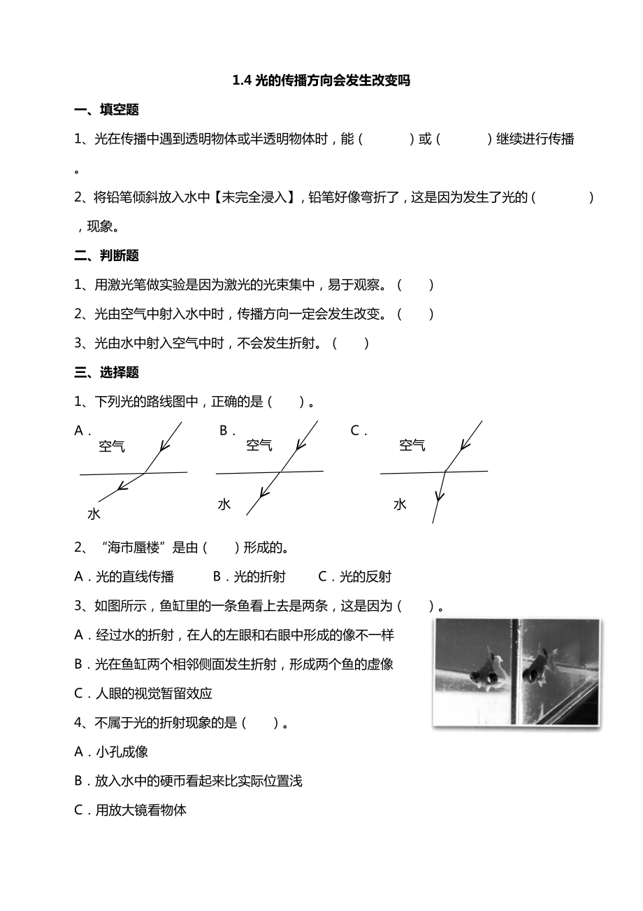 1.4光的傳播方向會(huì)發(fā)生改變嗎試題（含答案解析）_第1頁(yè)