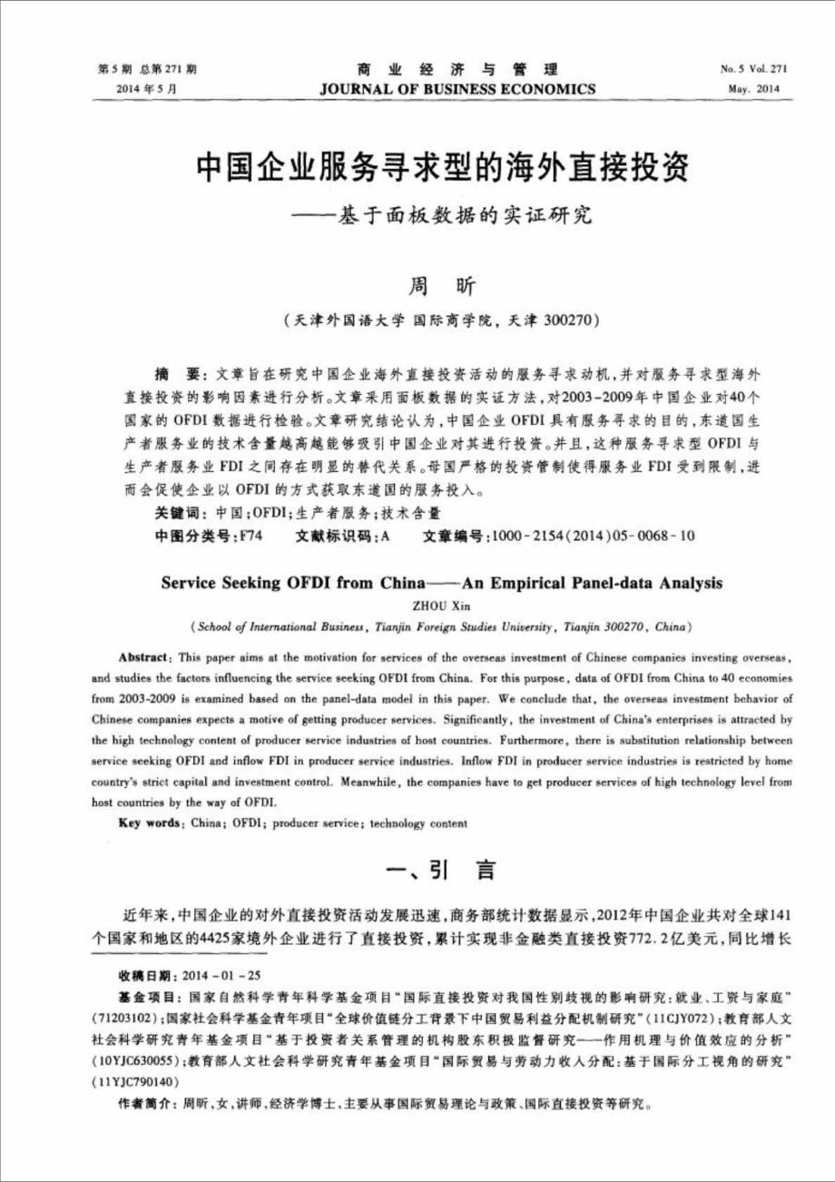 中国企业服务寻求型的海外直接投资基于面板数据的实证研究_第1页