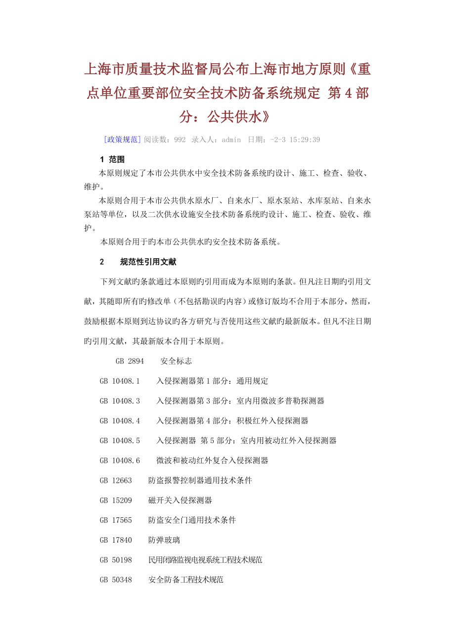 上海市公共供水安防设计标准_第1页