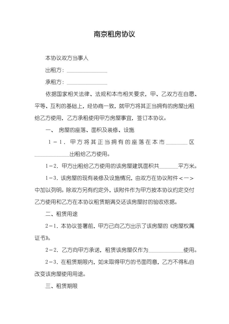 南京租房协议_第1页