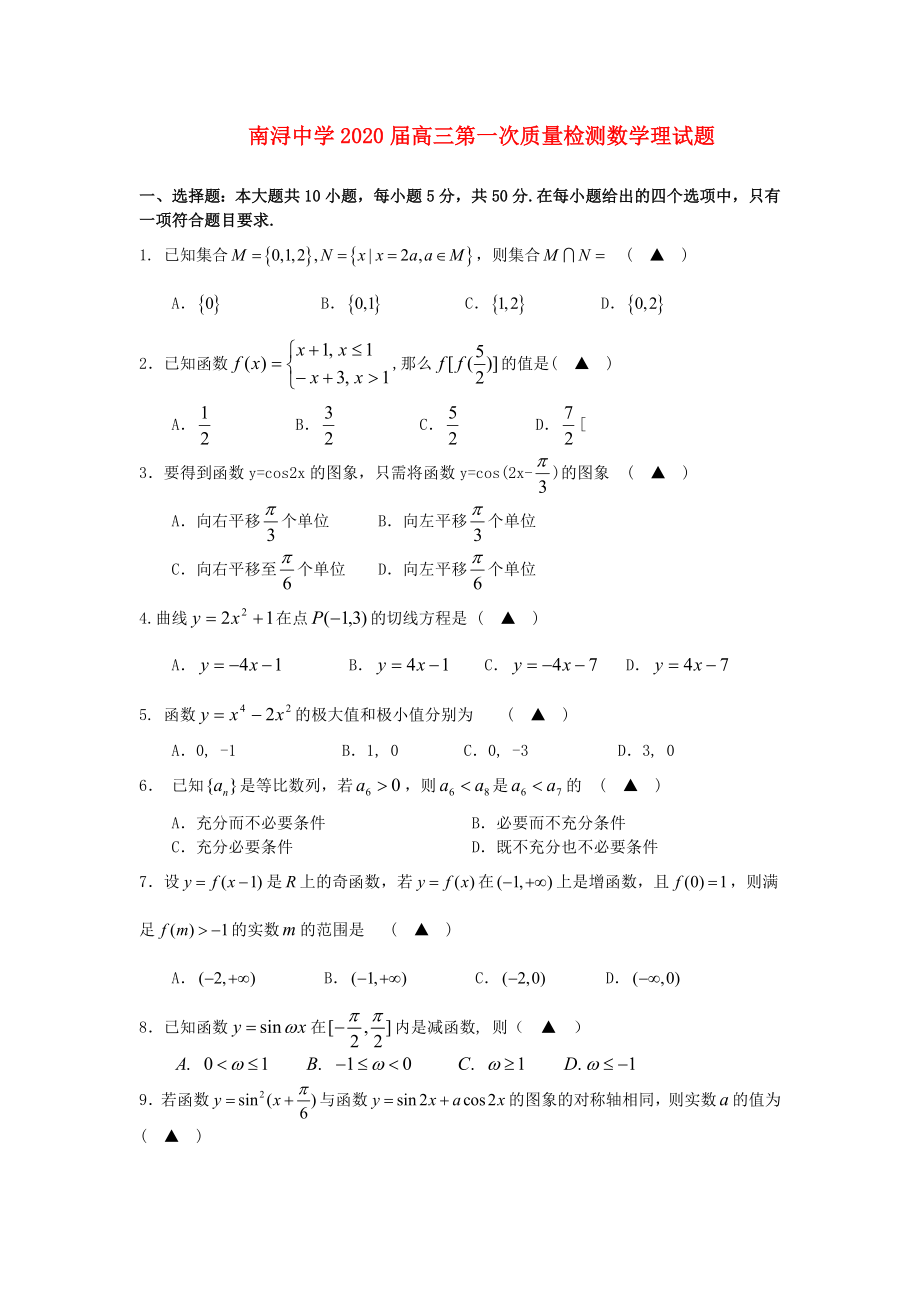 浙江省湖州市南浔中学高三数学第一次质量检测试题理无答案新人教A版_第1页