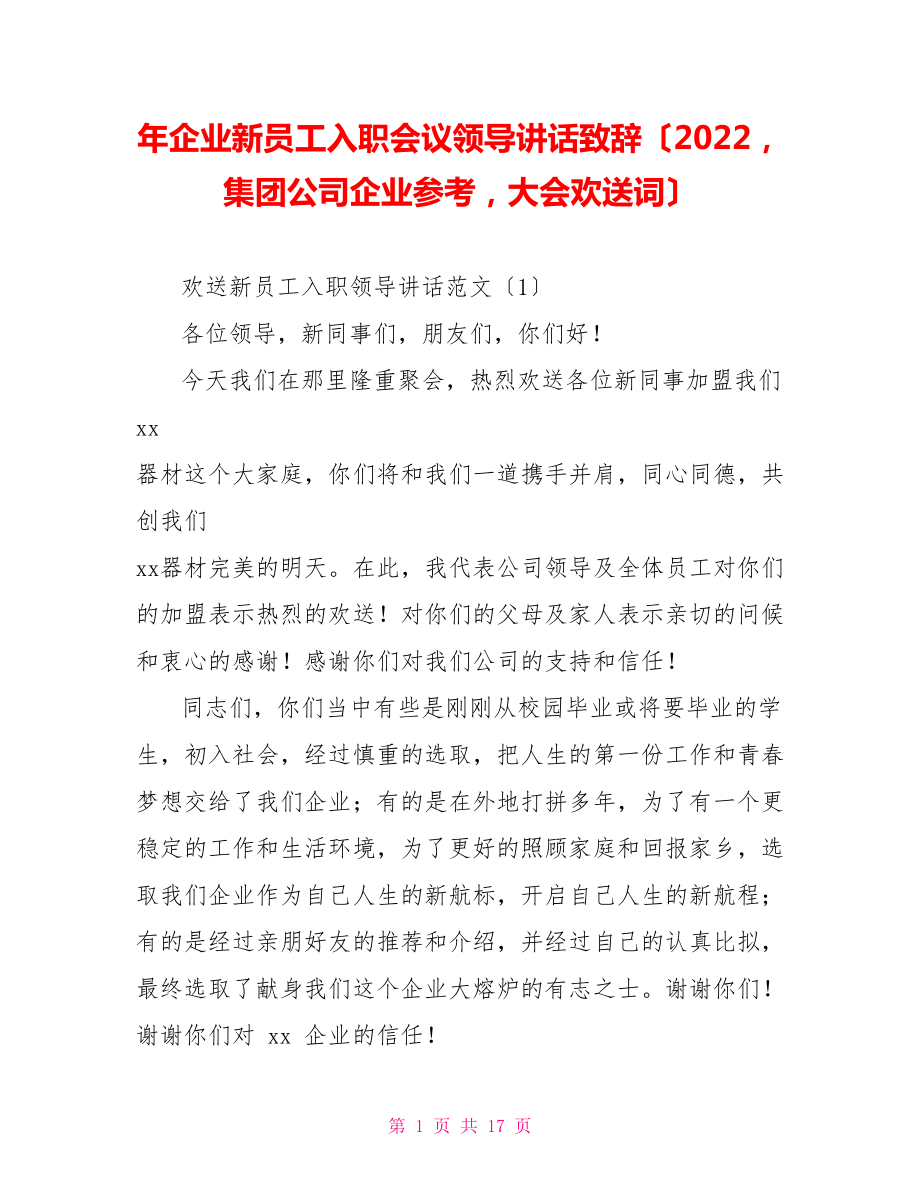 年企业新员工入职会议领导讲话致辞（2022集团公司企业参考大会欢迎词）_第1页