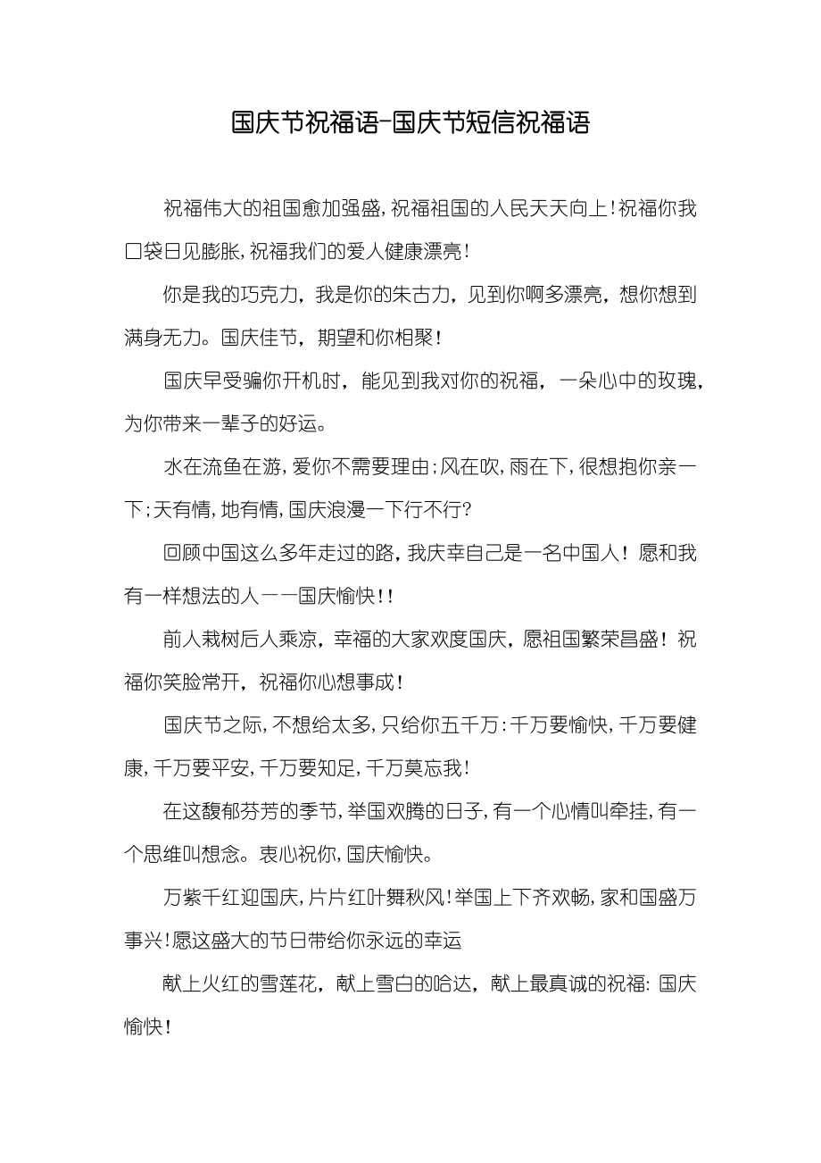 国庆节祝福语-国庆节短信祝福语_第1页