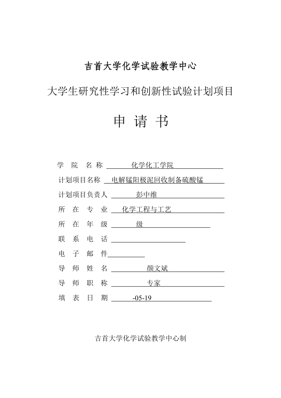 彭中维院级大学生研究性学习和创新性实验计划项目申请书_第1页