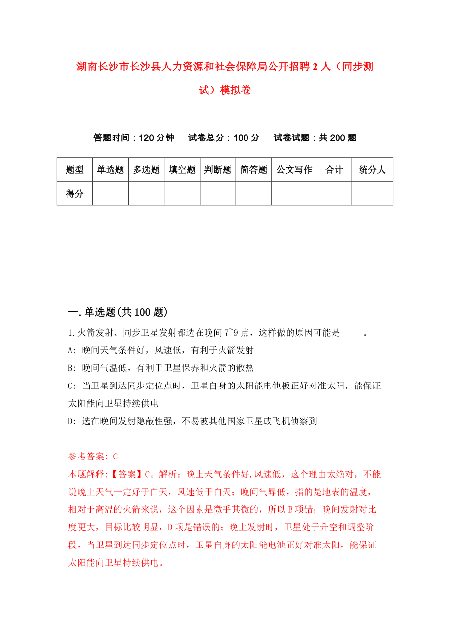 湖南长沙市长沙县人力资源和社会保障局公开招聘2人（同步测试）模拟卷（第5次）_第1页