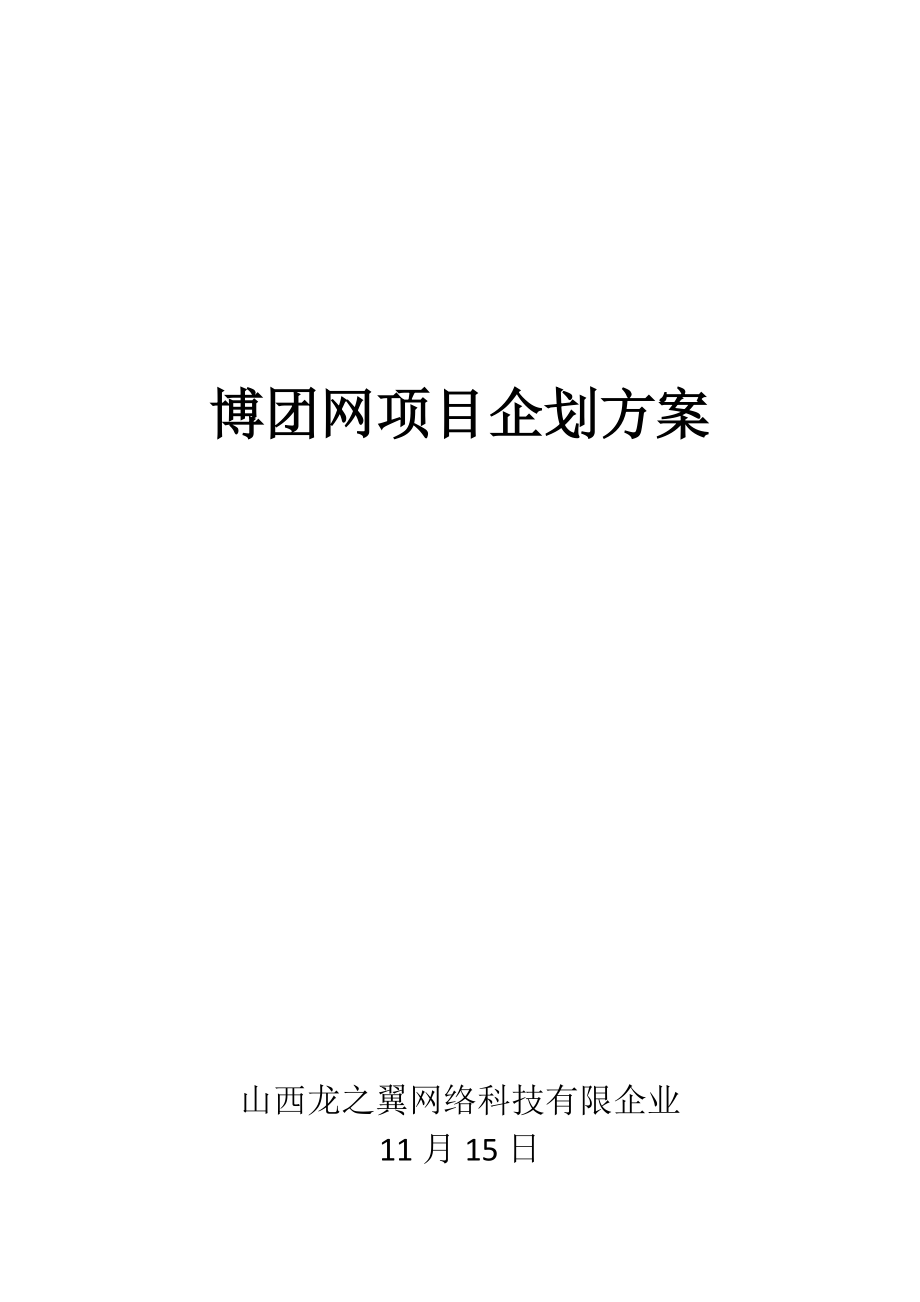 同城购物网站项目企划方案_第1页