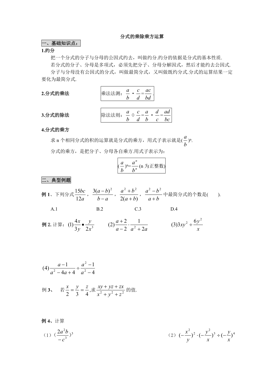 分式的乘除乘方运算_第1页