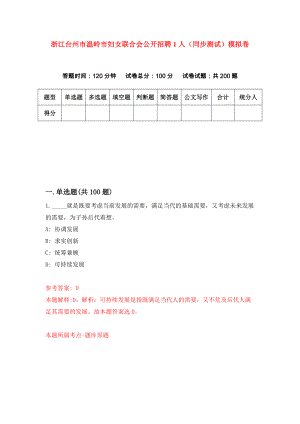 浙江台州市温岭市妇女联合会公开招聘1人（同步测试）模拟卷（第26次）